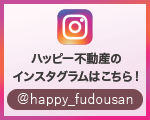 ハッピー不動産のインスタグラムはこちら!